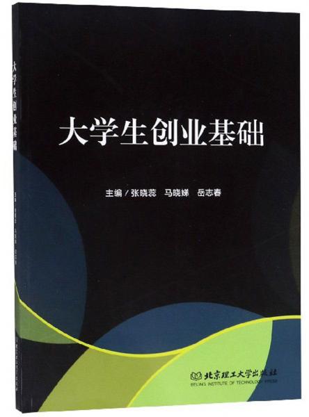 大學(xué)生創(chuàng)業(yè)基礎(chǔ)