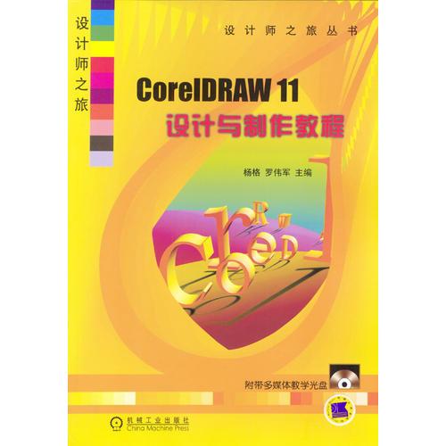 CorelDRAW 11设计与制作教程（含1CD）