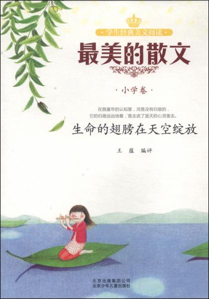 最美的散文. 小學(xué)卷 : 生命的翅膀在天空綻放