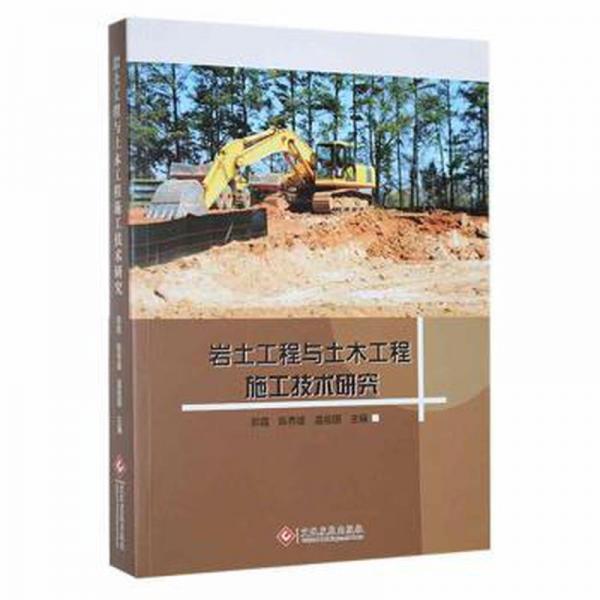 巖土工程與土木工程施工技術(shù)研究