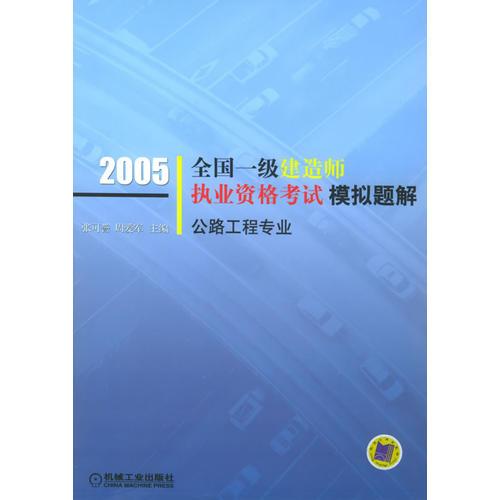 2005全国一级建造师执业资格考试模拟题解：公路工程专业