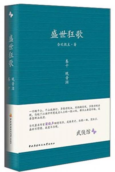 盛世狂歌（卷十）：觀音淚