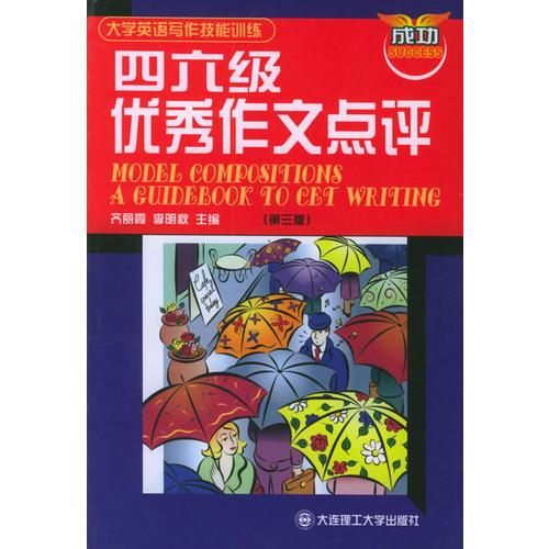 四六級優(yōu)秀作文點評（第三版）——大學英語寫作技能訓練