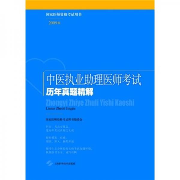 中醫(yī)執(zhí)業(yè)助理醫(yī)師考試歷年真題精解