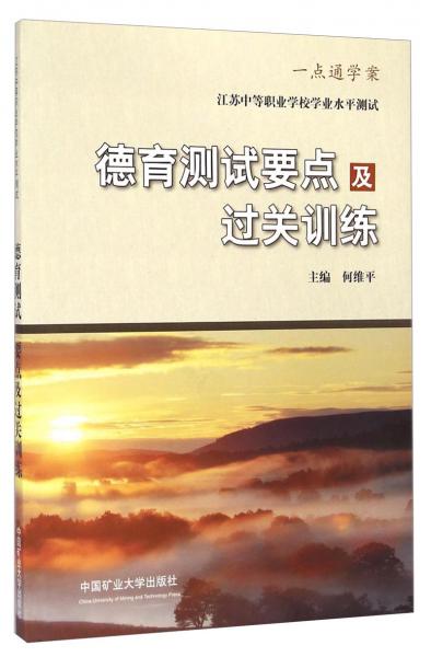 江苏中等职业学校学业水平测试：德育测试要点及过关训练