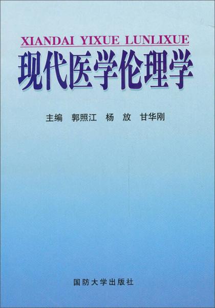 現(xiàn)代醫(yī)學(xué)倫理學(xué)
