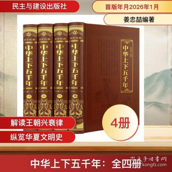中华上下五千年 精装全四册