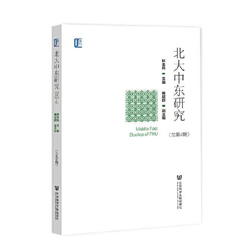 北大中東研究（總第4期）