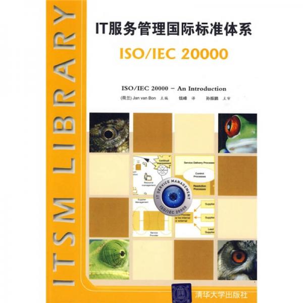 IT服务管理国际标准体系：ISO/IEC 20000