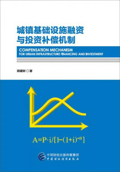 城镇基础设施融资与投资补偿机制