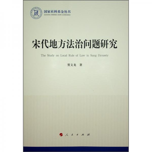 宋代地方法治問題研究/國家社科基金叢書