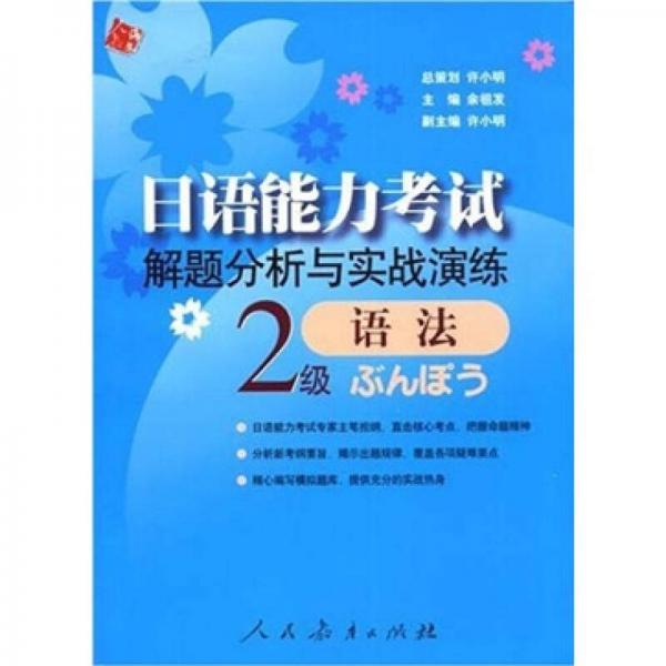 日語能力考試解題分析與實戰(zhàn)演練：語法（2級）