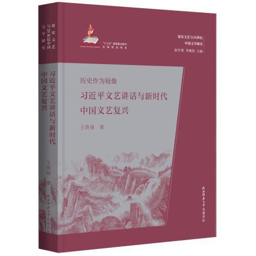 歷史作為鏡像：習(xí)近平文藝講話與新時(shí)代中國文藝復(fù)興（延安文藝與20世紀(jì)中國文學(xué)研究）