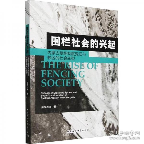 圍欄社會(huì)的興起