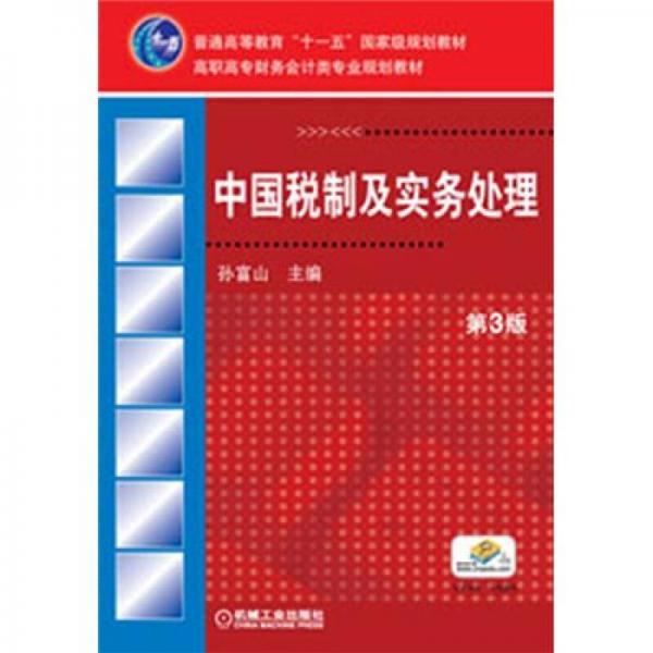 普通高等教育“十一五”国家级规划教材：中国税制及实务处理（第3版）