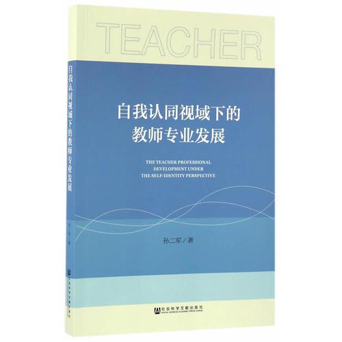 自我認(rèn)同視域下的教師專業(yè)發(fā)展