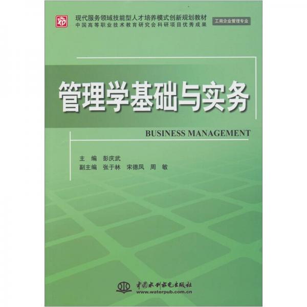 管理學基礎(chǔ)與實務(wù)