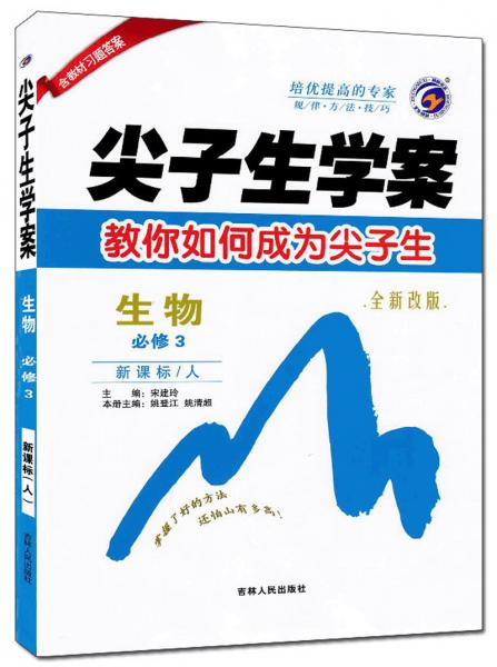 生物(必修3新課標(biāo)人全新改版)/尖子生學(xué)案