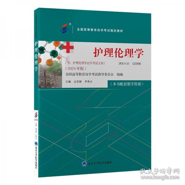 護理倫理學(xué)