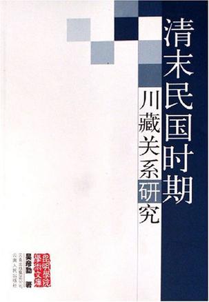 清末民國(guó)時(shí)期川藏關(guān)系研究
