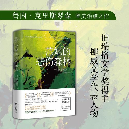 范妮的悲傷森林（伯瑞格文學(xué)獎入圍作品，在人生極其艱難的歲月里，找到孤獨的黑暗中那束屬于自己的光）
