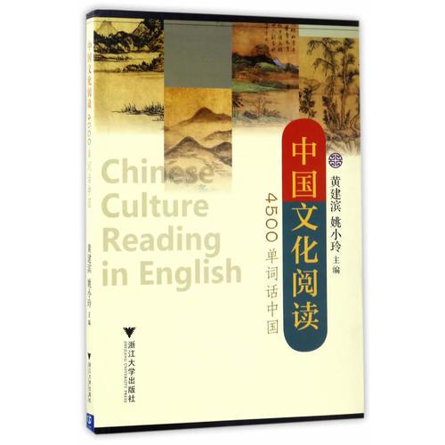 中國文化閱讀：4500單詞話中國