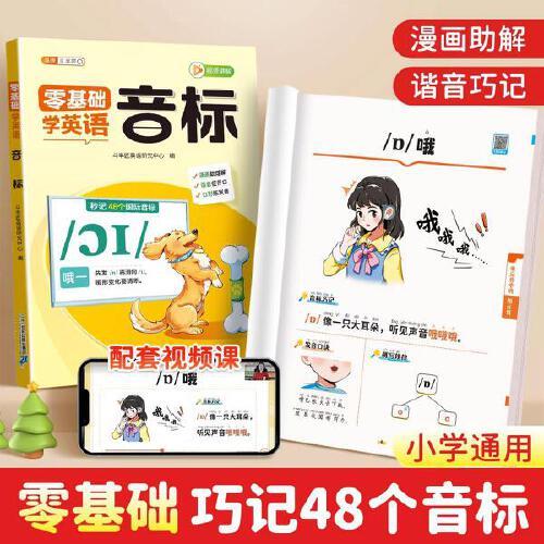 斗半匠小學(xué)生零基礎(chǔ)學(xué)英語(yǔ)音標(biāo)趣味速記48個(gè)國(guó)際音標(biāo)教材英語(yǔ)啟蒙漫畫(huà)字母語(yǔ)法自然拼讀小學(xué)英語(yǔ)入門(mén)練習(xí)冊(cè)