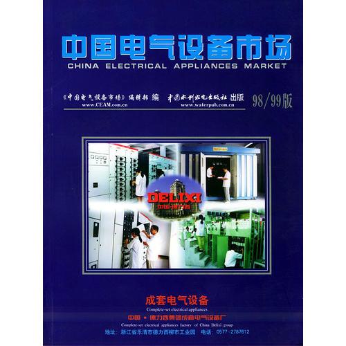 中国电气设备市场（98～99版）