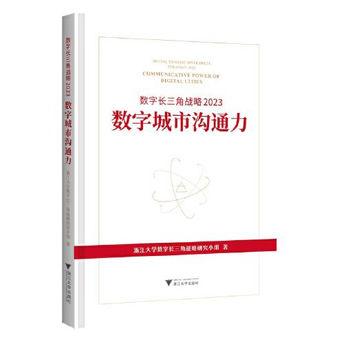 數(shù)字長三角戰(zhàn)略2023：數(shù)字城市溝通力