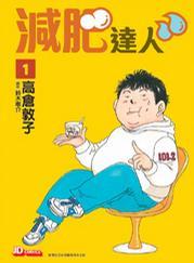 減肥達(dá)人 1