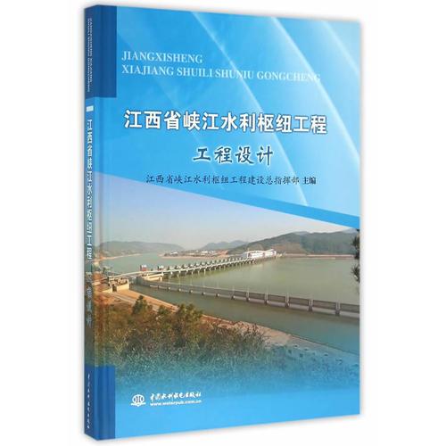 江西省峡江水利枢纽工程   工程设计