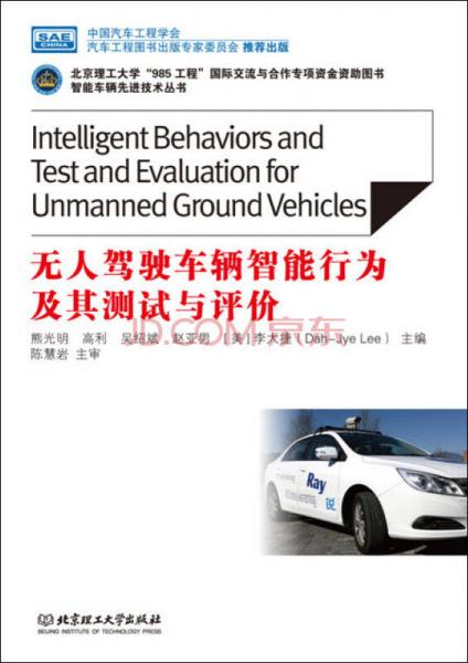 无人驾驶车辆智能行为及其测试与评价