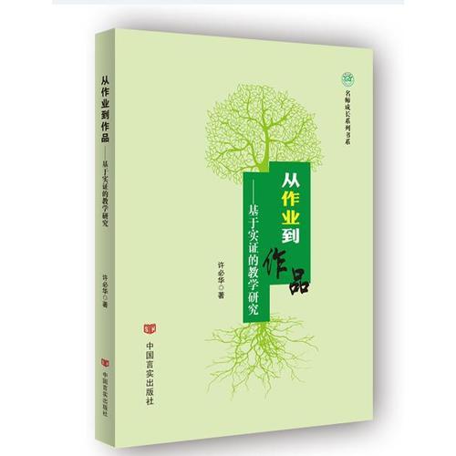 從作業(yè)到作品：基于實(shí)證的教學(xué)研究
