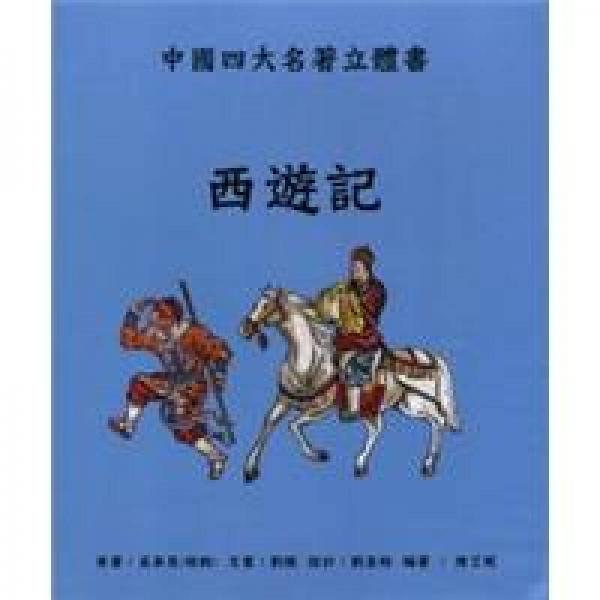 西遊記：中國(guó)四大名著立體書(shū)
