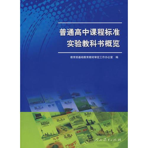 普通高中課程標(biāo)準(zhǔn)實(shí)驗(yàn)教科書(shū)概覽