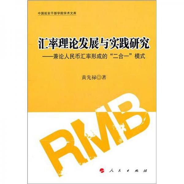 匯率理論發(fā)展與實(shí)踐研究