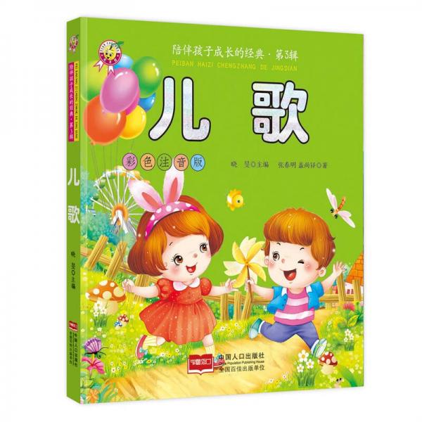 兒歌-陪伴孩子成長(zhǎng)的經(jīng)典·第3輯