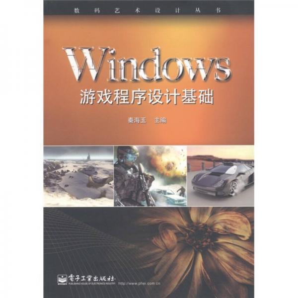 Windows游戲程序設(shè)計(jì)基礎(chǔ)