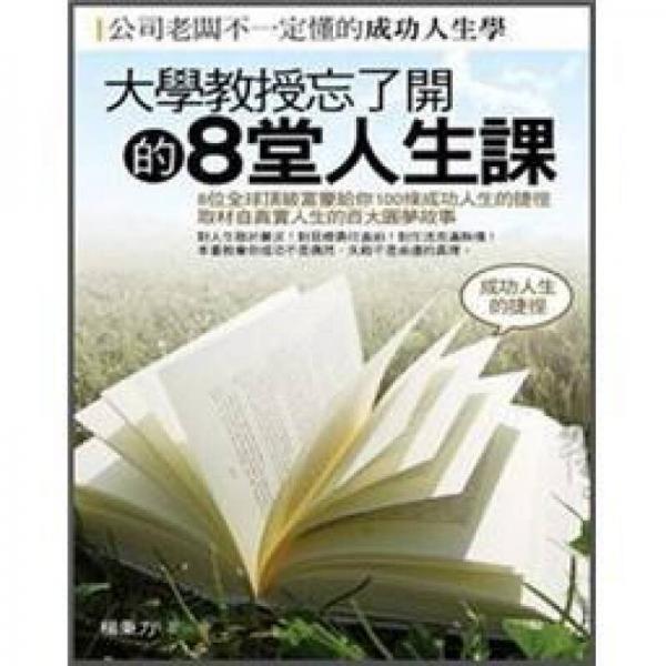 大學(xué)教授忘了開的8堂人生課