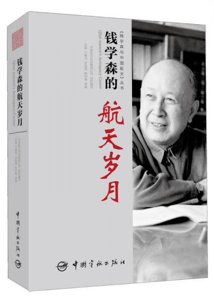 “錢學森與中國航天”叢書：錢學森的航天歲月