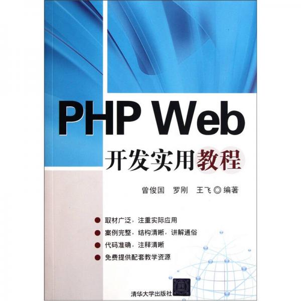 PHP Web开发实用教程