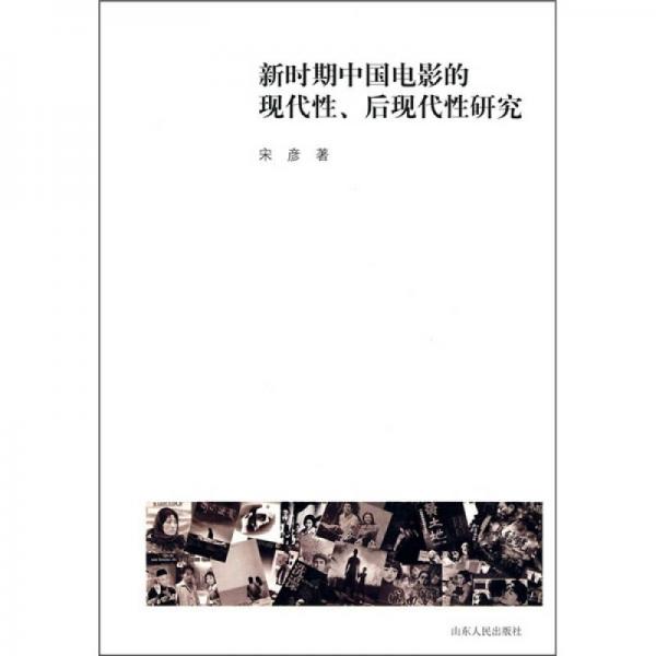 新时期中国电影的现代性、后现代性研究