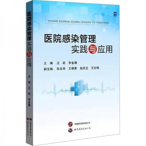 醫(yī)院感染管理實踐與應用