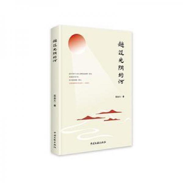 趟過光陰的河 中國古典小說、詩詞 吳金火著 新華正版