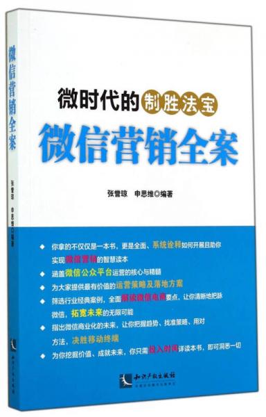 微信营销全案：微时代的制胜法宝