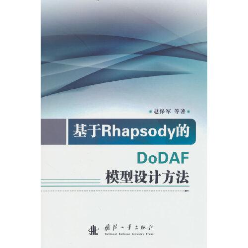 基于Rhapsody的DoDAF模型設(shè)計(jì)方法