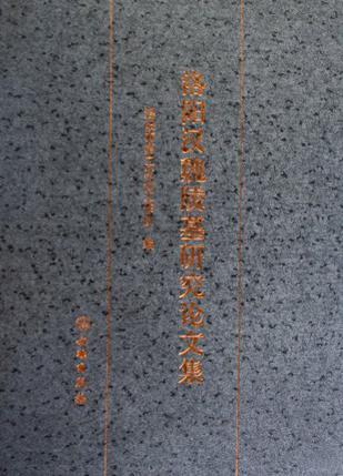 洛陽漢魏陵墓研究論文集