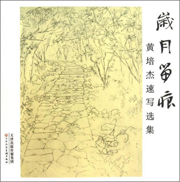 黃培杰速寫選集：歲月留痕