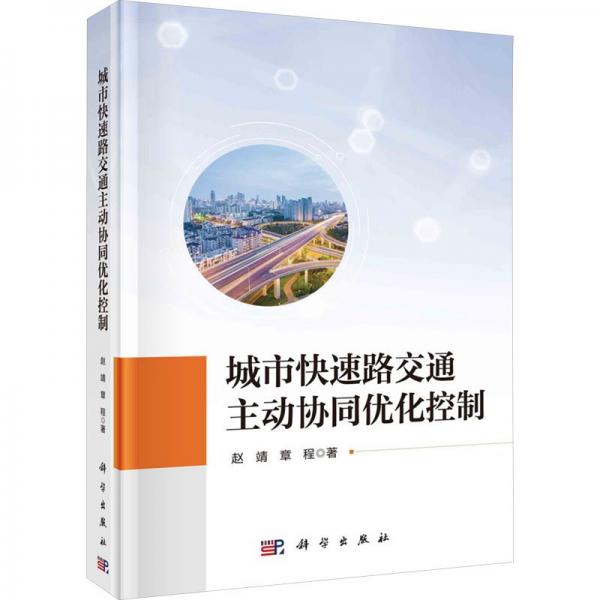 城市快速路交通主動協(xié)同優(yōu)化控制(精)