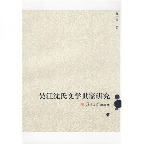 吳江沈氏文學世家研究